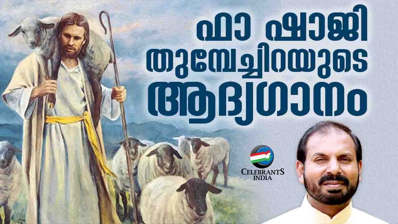 Nadha Ninakkayi | Esho Enne Swanthamakki | Biju Narayanan | Fr Shaji Thumpechirayil