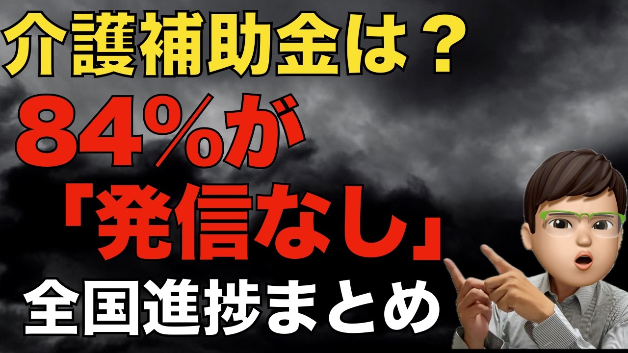 【84%が“発信なし”】介護の賃上げ補助金、今どうなってる？｜全国の進捗まとめ