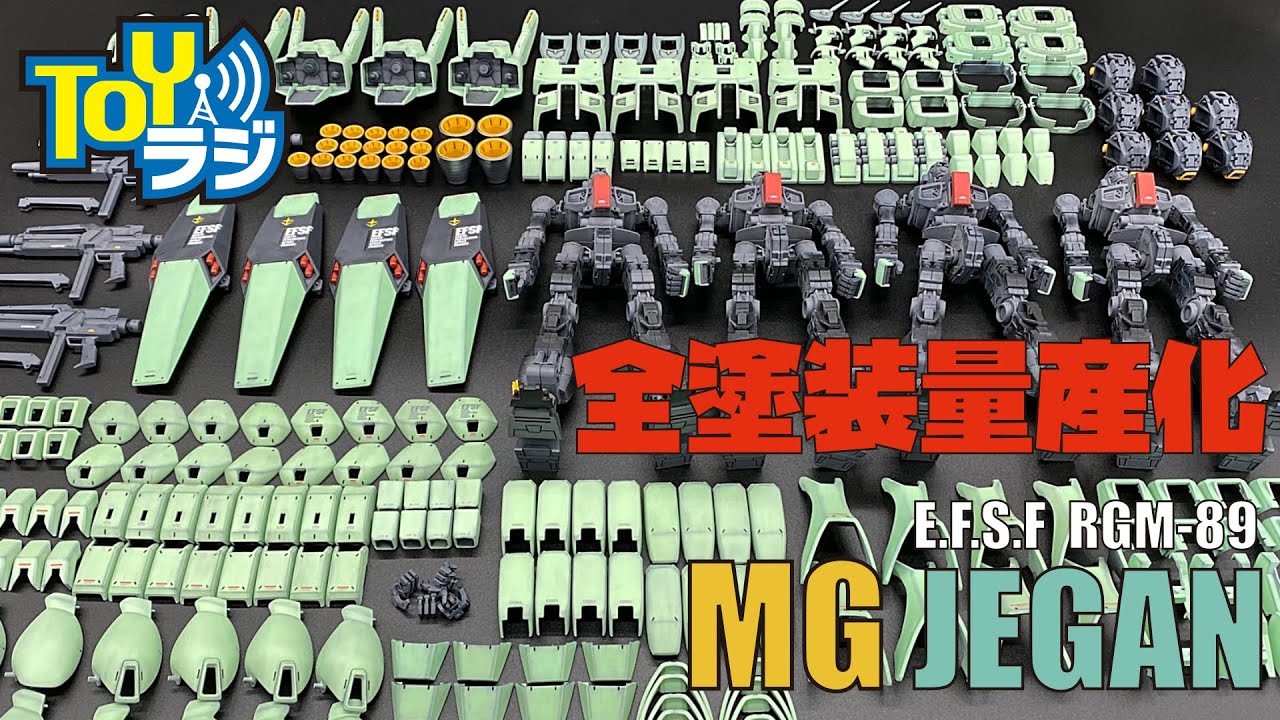 MGジェガン量産化計画 全塗装して4機仕上げる！【ガンプラ】MG Jegan mass production plan（All Painting）【GUNPLA】