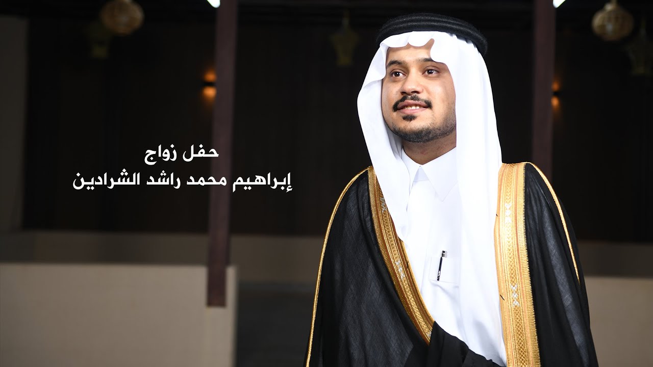 حفل زواج إبراهيم محمد راشد الشرادين