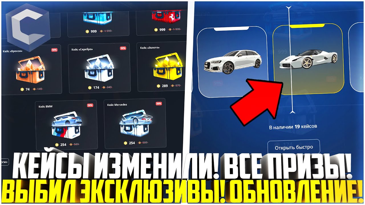 КЕЙСЫ ИЗМЕНИЛИ... НОВЫЕ ЭКСКЛЮЗИВЫ! ВЫБИЛ НЕСКОЛЬКО! ОТКРЫТИЕ КЕЙСОВ! ОБНОВЛЕНИЕ! - MTA CCDPLANET