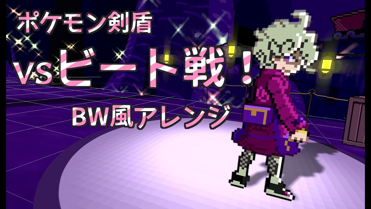 【剣盾】 戦闘！ビート BGM BW風アレンジ【ポケモン ソード・シールド】Pokemon Sword and Shield ,Rival Bede Battle Music 5Gen style