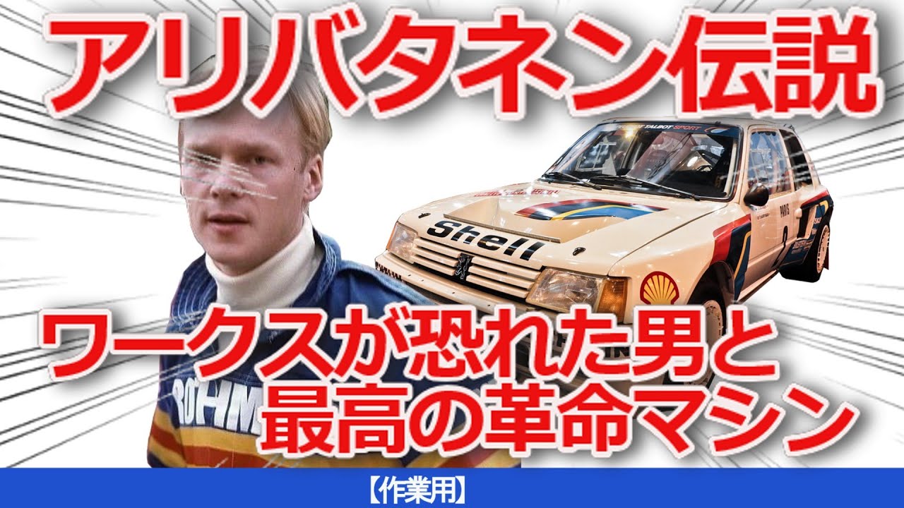 【ゆっくり解説・イッ気見】アリバタネン伝説 - ワークスが恐れた男と最高の革命マシン
