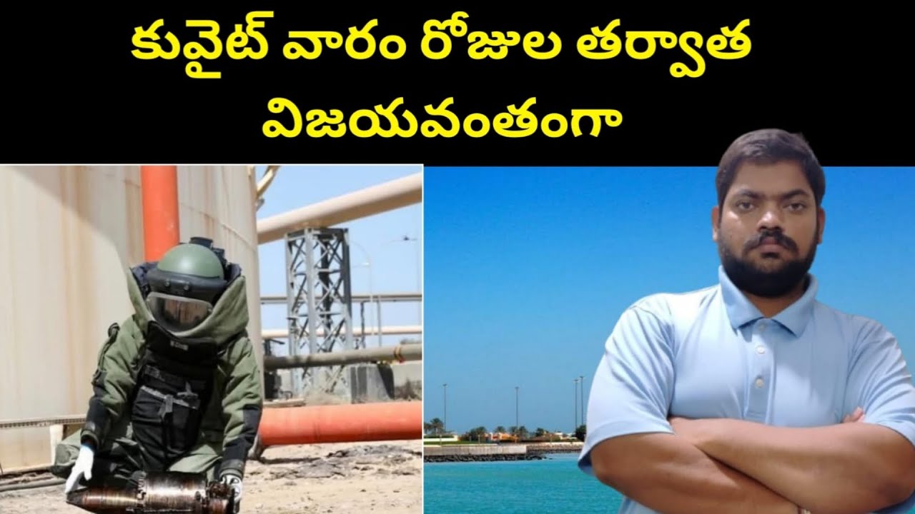 కువైట్ వారం రోజుల || Kuwait Successfully After a Week || STV Telugu News
