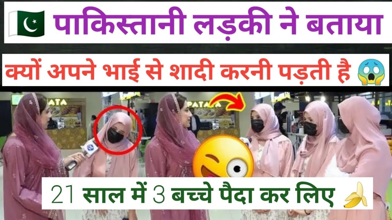 🇵🇰 पाकिस्तानी मुस्लिम लड़की ने बताया क्यों अपने ही भाई से करनी पड़ती है शादी 😱