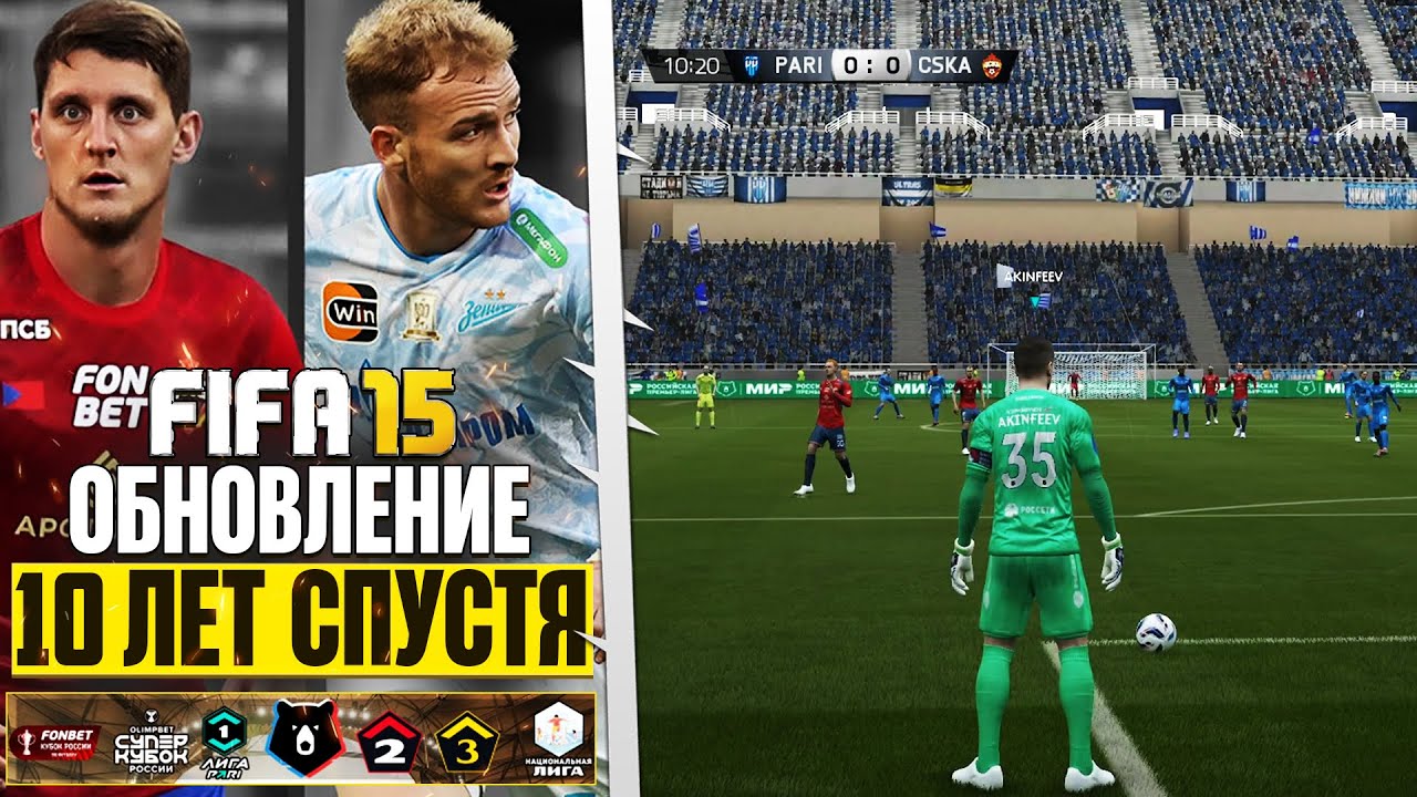 FIFA 15 СПУСТЯ 10 ЛЕТ ПОЛУЧИЛА ОБНОВЛЕНИЕ НОВОГО СЕЗОНА + РПЛ 4 ЛИГИ РОССИИ