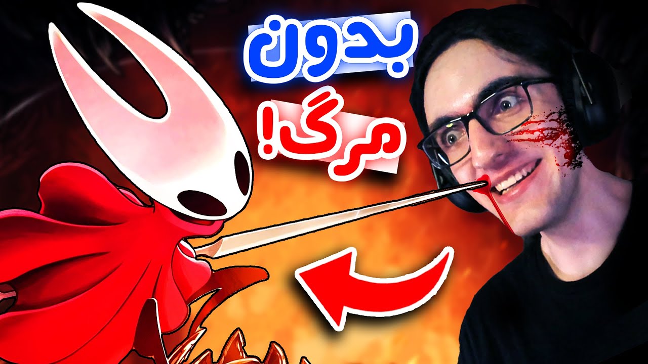 Hollow Knight Silksong - (واقعی) !بمیرم ویدئو تمومه