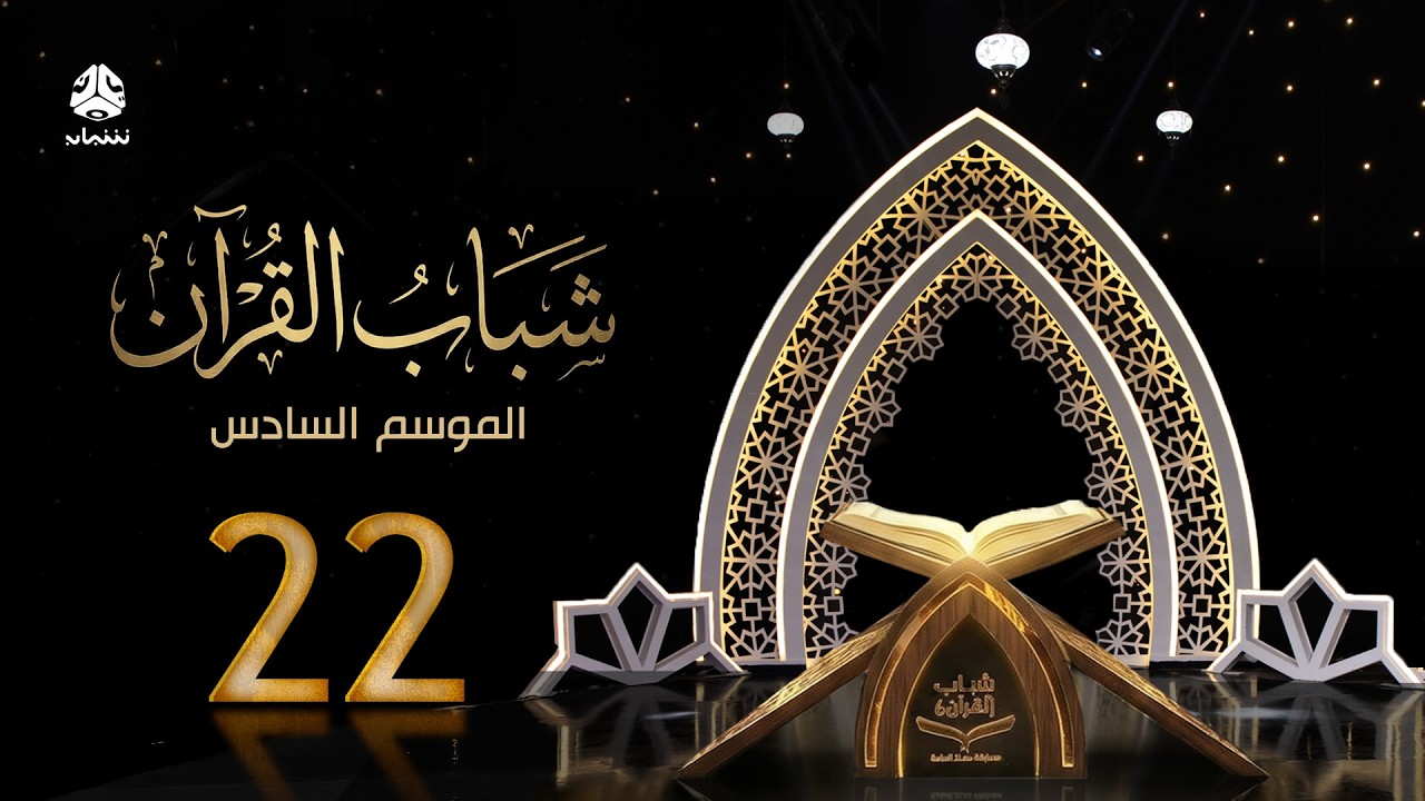 شباب القران 6 | الحلقة 22 - غرس الهوية | تقديم قادري المقطري