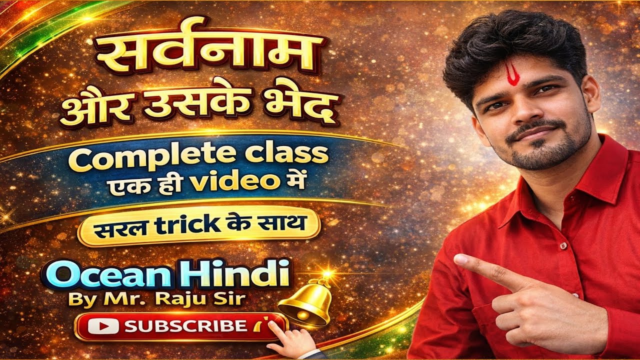 सर्वनाम और उसके भेद 