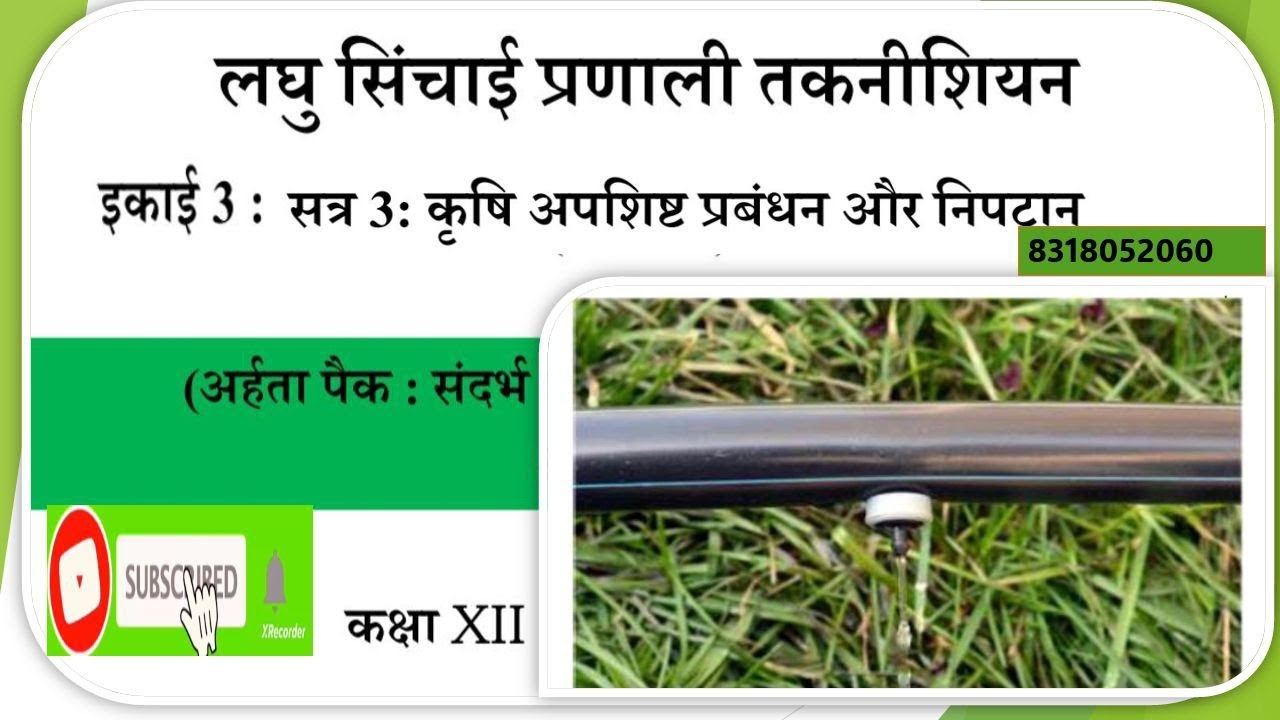 कक्षा -12th,#लघु सिंचाई प्रणाली तक्नीशियन (micro irrigation technician), इकाई-03 का सत्र-3,