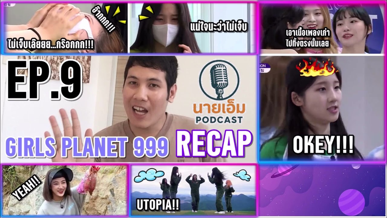 นายเอ็ม PODCAST 🎙️ Ep.9 | รีรัน Recap : Girls Planet 999 ตอนที่ 9
