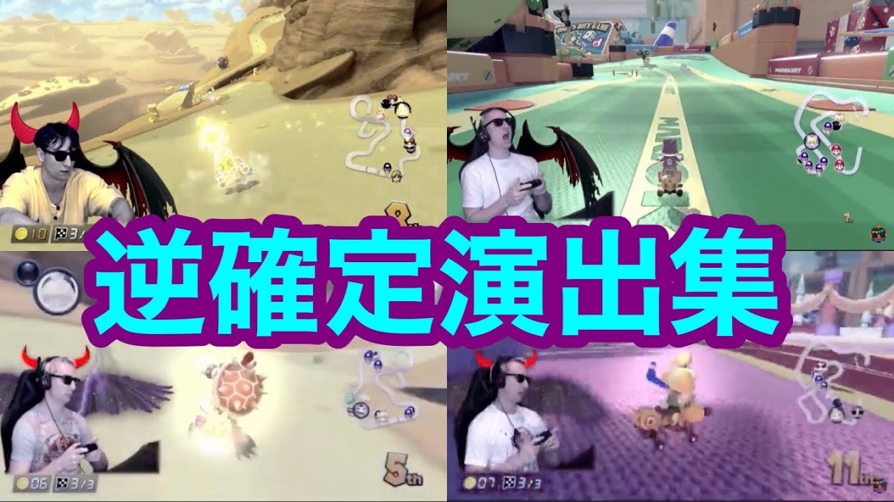 サワヤン逆確定演出集！！【マリオカート8DX】【サワヤンゲームズ】