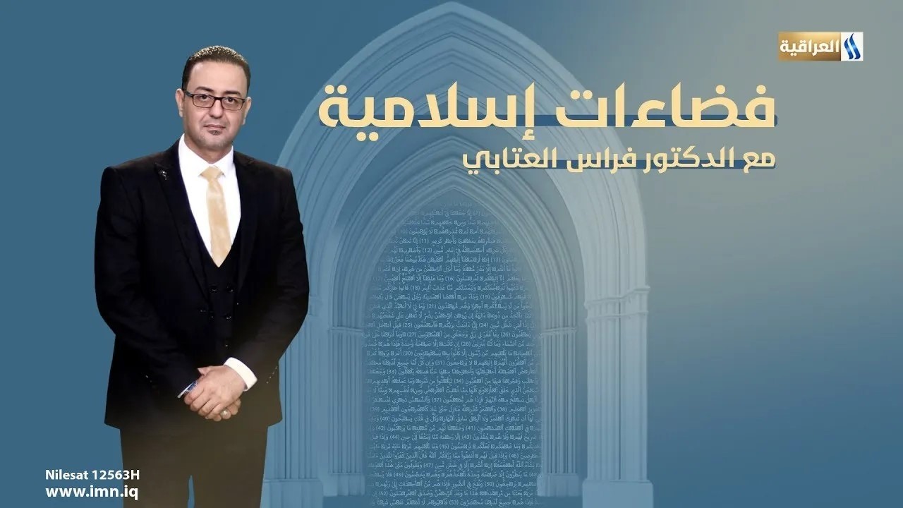 فضاءات اسلامية تقديم د. فراس العتابي | التوبة قبل رمضان .. مفتاح الدخول الى موسم الرحمة