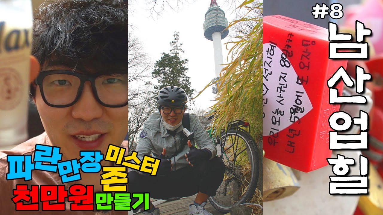 은둔형 여행자의 첫 서울 나들이 | 천만원 만들기 현황 【파란존 #8】