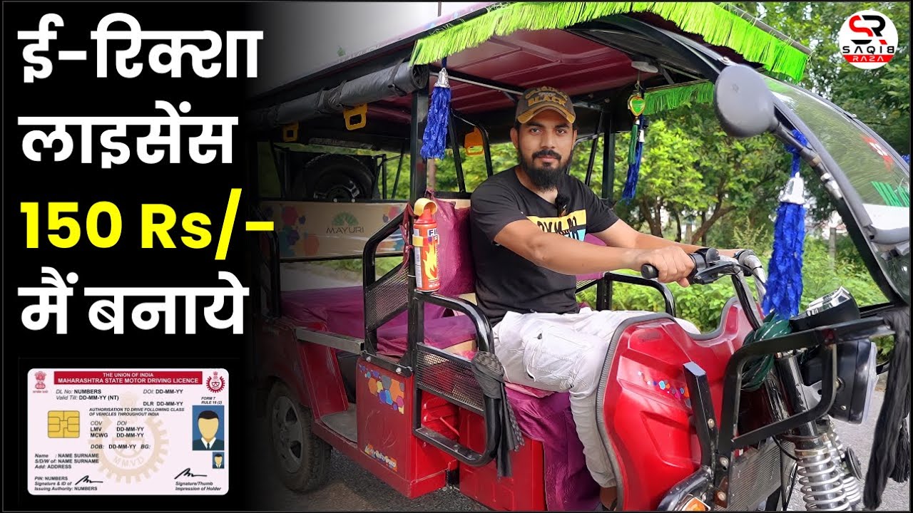 Apply for E Rickshaw Learner licence  | E Rickshaw licence kaise banaye | new driving licence apply