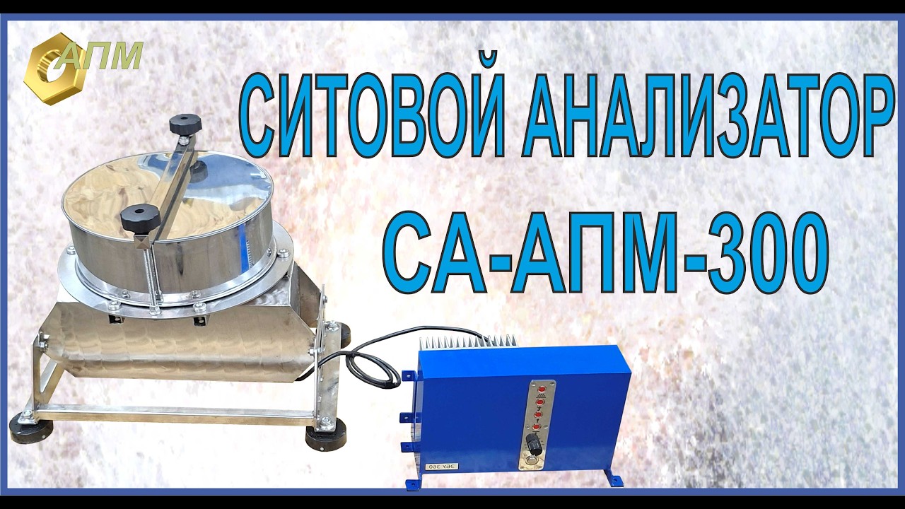 ситовой анализатор