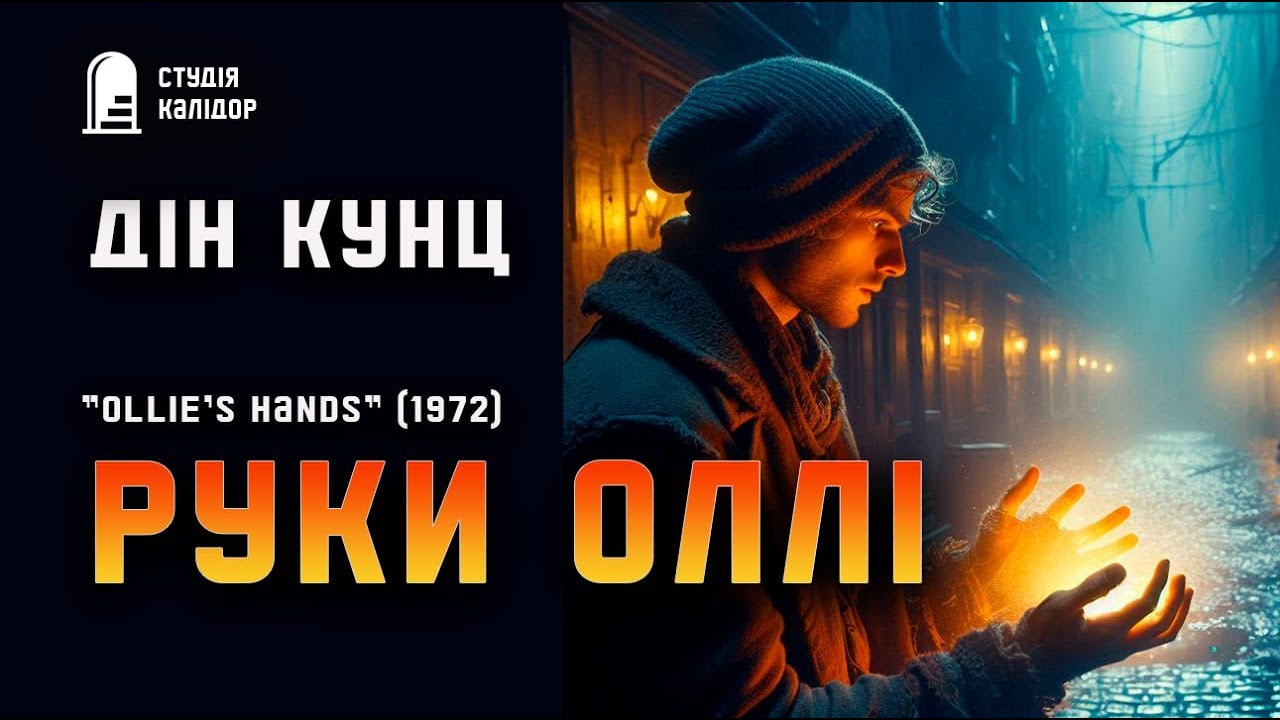 Дін Кунц 