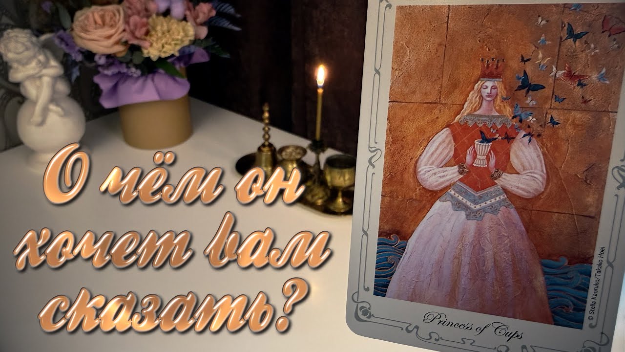 ❤️О ЧЁМ ОН ХОЧЕТ ВАМ СКАЗАТЬ?❤️