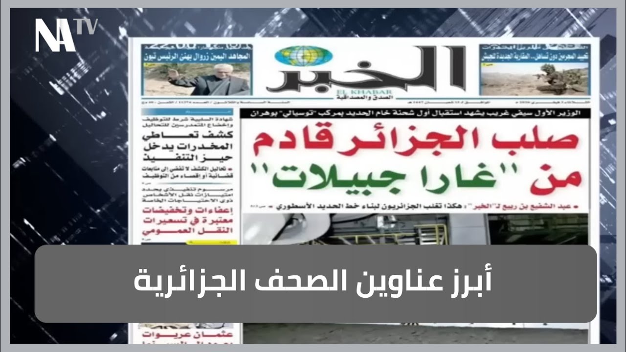 أبرز عناوين الصحف الجزائرية