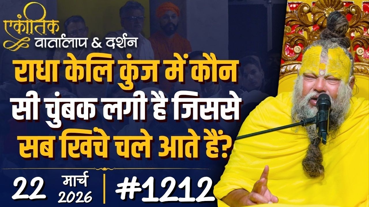 #1212 Ekantik Conversation & Darshan/22-03-2026/ Shri Hit Premanand Govind Sharan Ji Maharaj
