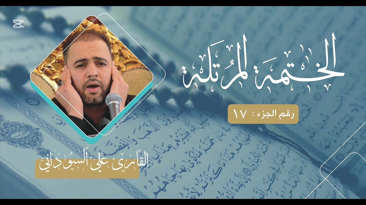 الختمة المرتلة || الجزء السابع عشر || علي السوداني