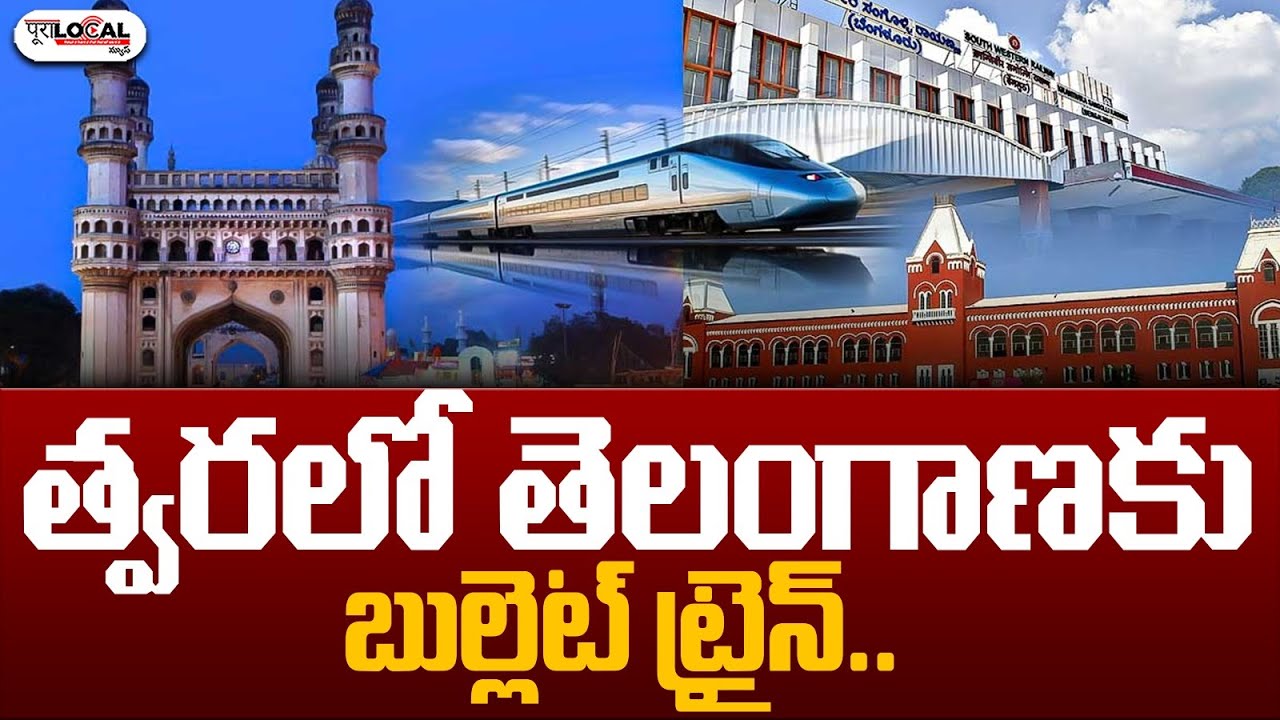 త్వరలో తెలంగాణకు బుల్లెట్ ట్రైన్.. | Bullet Train In Telangana | Pura Local