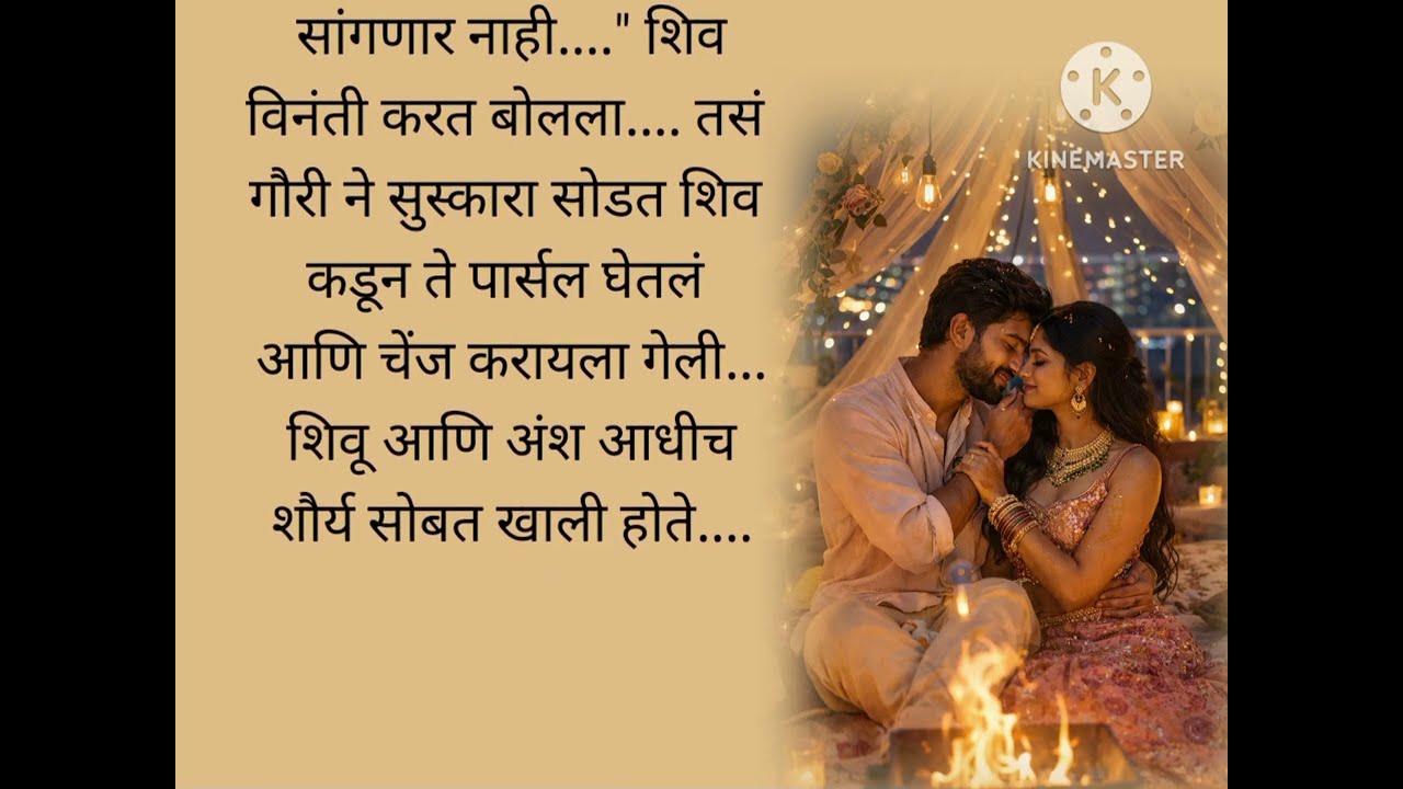 शिव गौरीचा टेरेस रोमान्स...🥰🥰😘😘 Happy ending अंतिम भाग | Ep 85 | एक लग्न असेही.. शिव ♥️ गौरी 