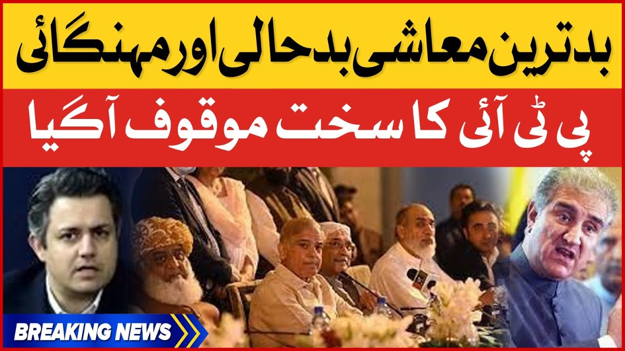 PTI Aggressive Statement On Worst Economic Crisis And Inflation |  PDM Govt | Breaking News