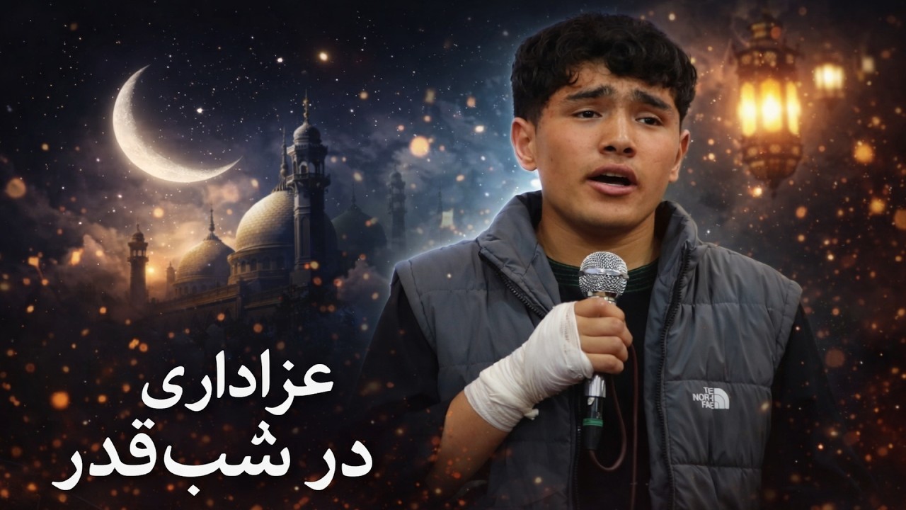 نوحه سوزناک عزاداری شب قدر | یاد مظلومیت امام علی(ع)