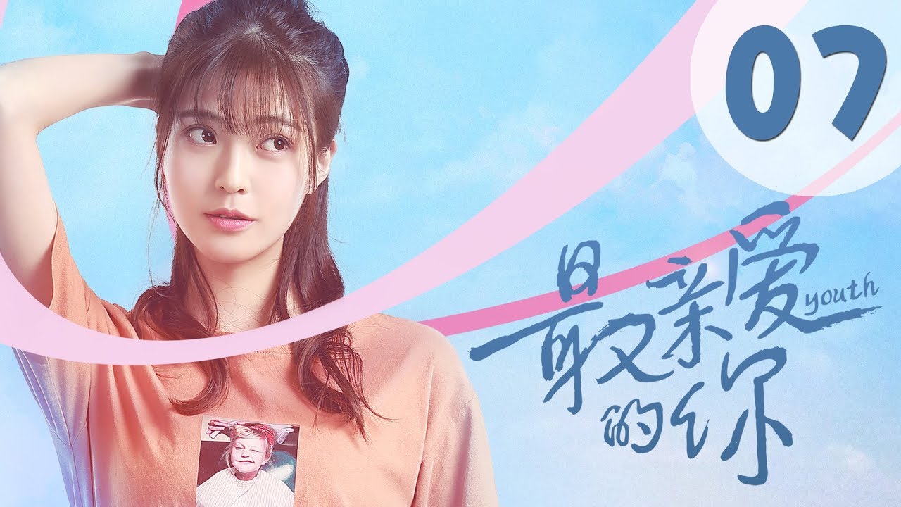 【ENG SUB】最亲爱的你 07 | Youth 07：贫穷的证明（虞书欣、王妍之、何蓝逗、杨之楹、王薇、赵志伟主演）