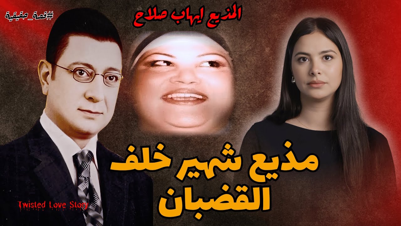 من الأضواء إلى القضبان: تفاصيل الحكم على مذيع ارتكب جريمة اهتزت لها القاهرة