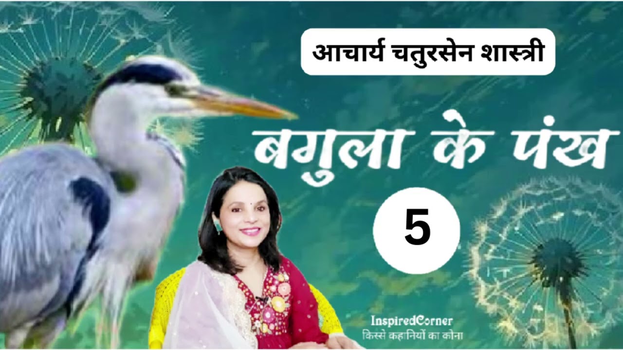 बगुला के पंख (भाग 5) ~आचार्य चतुरसेन शास्त्री | हिन्दी उपन्यास | श्वेता 