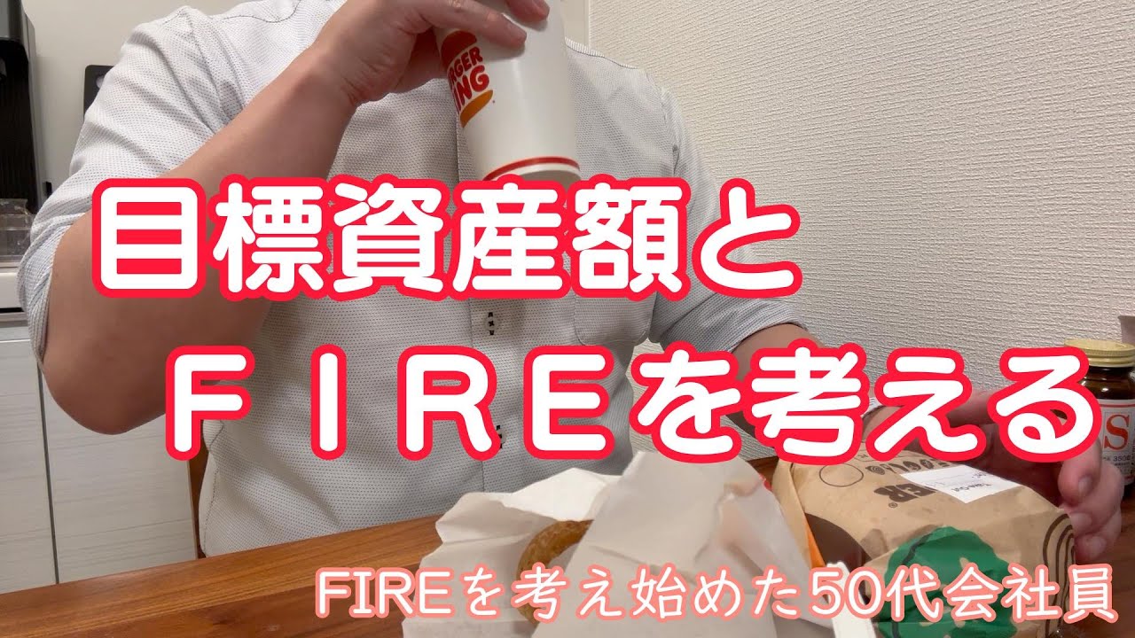 FIREを考え始めた50代会社員｜目標資産額とFIREについて
