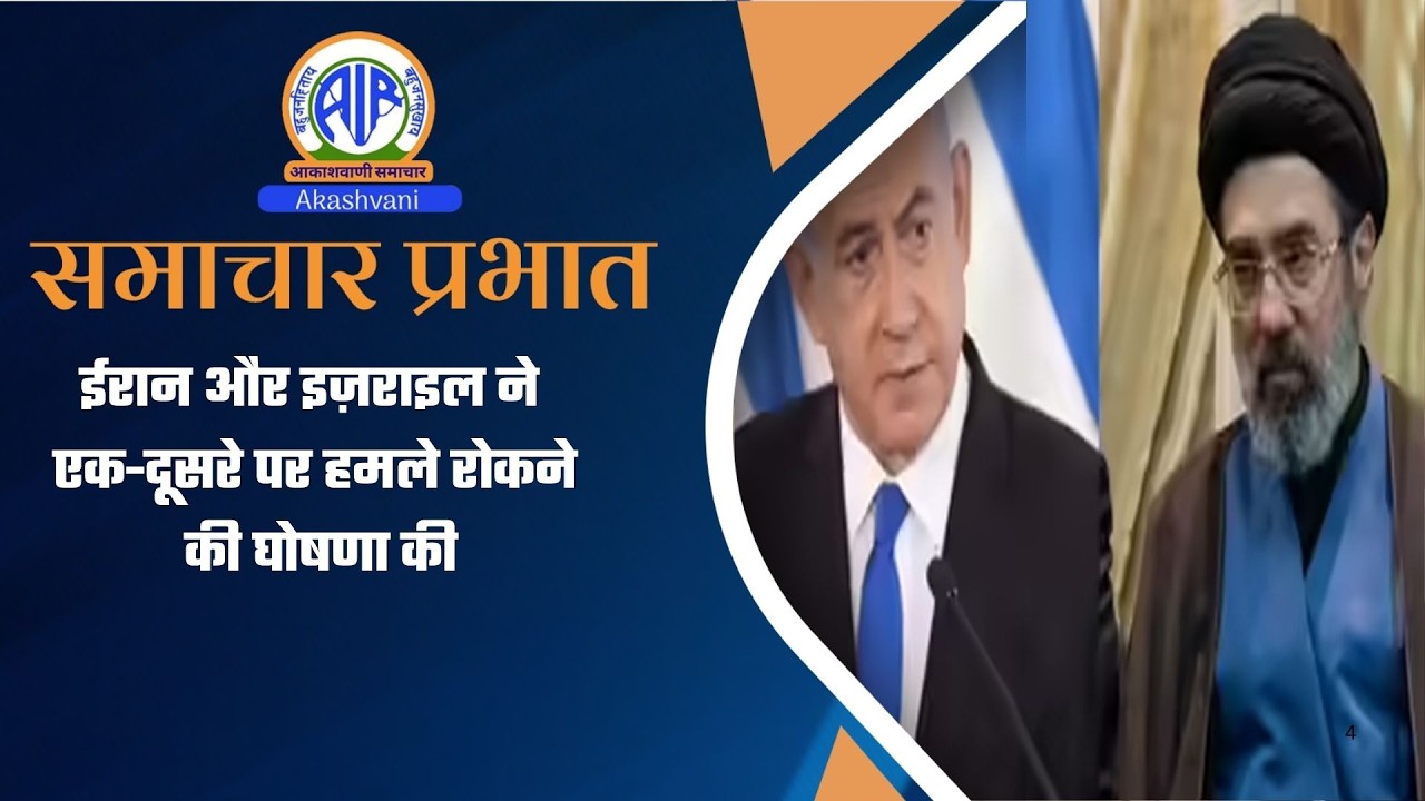 ईरान और इज़राइल ने एक-दूसरे पर हमले रोकने की घोषणा की |  9 June 2026