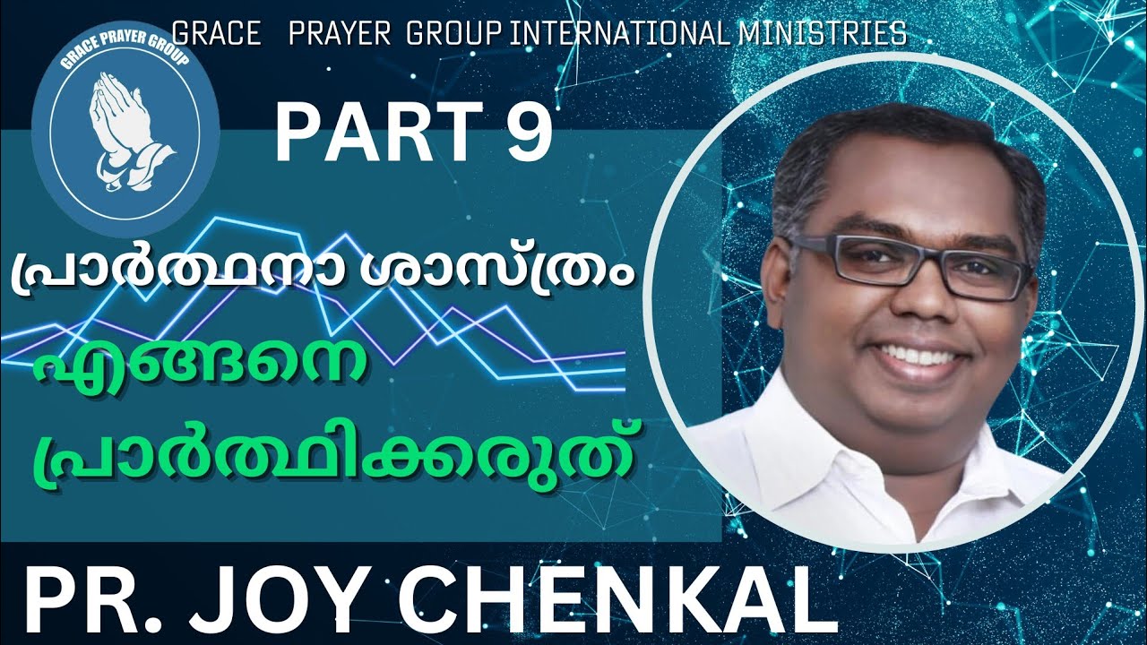 എങ്ങനെ പ്രാർത്ഥിക്കരുത് | പ്രാർത്ഥനാ ശാസ്ത്രം |  PART-9 | PR. JOY CHENKAL | ON  9/04/24.