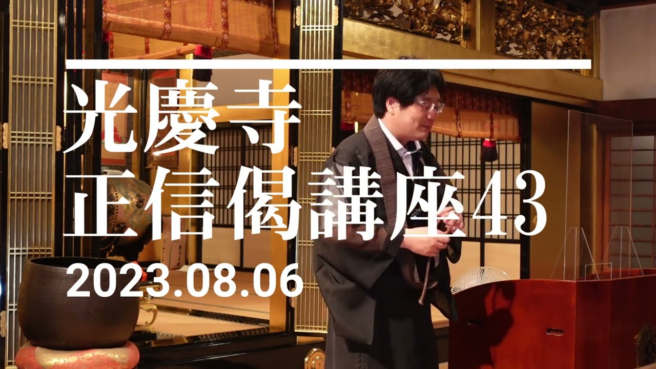 光慶寺 正信偈講座（４３）「観無量寿経（４）」瓜生崇