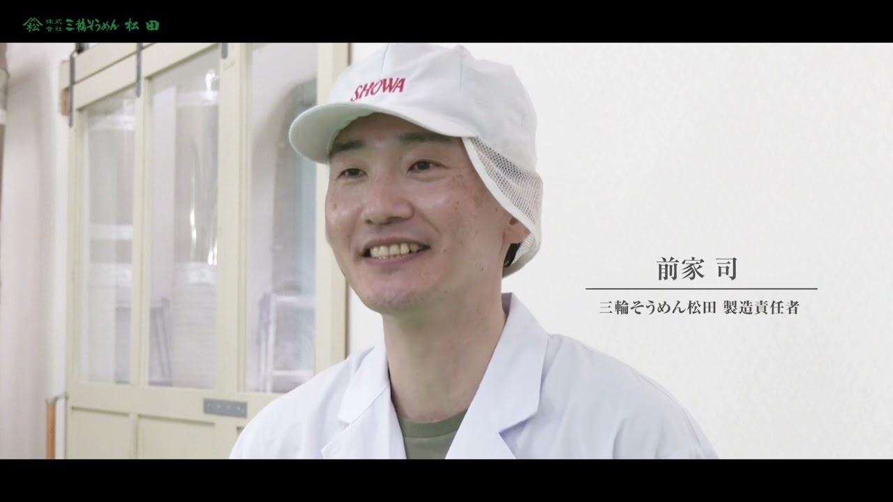 三輪そうめん松田　素麺製造工程
