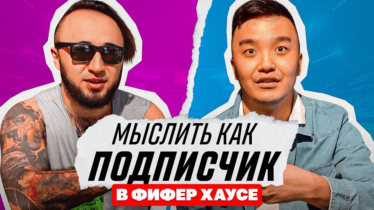 МЫСЛИТЬ КАК ПОДПИСЧИК | ПАНДА ФХ vs АКУЛ | ФИФЕР ХАУС