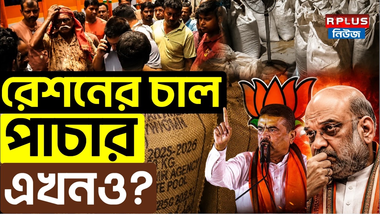 Nadia Ration Scam: রেশনের চাল পাচার এখনও? | Ration Rice Smuggling Scandal | Nadia News | WB Politics