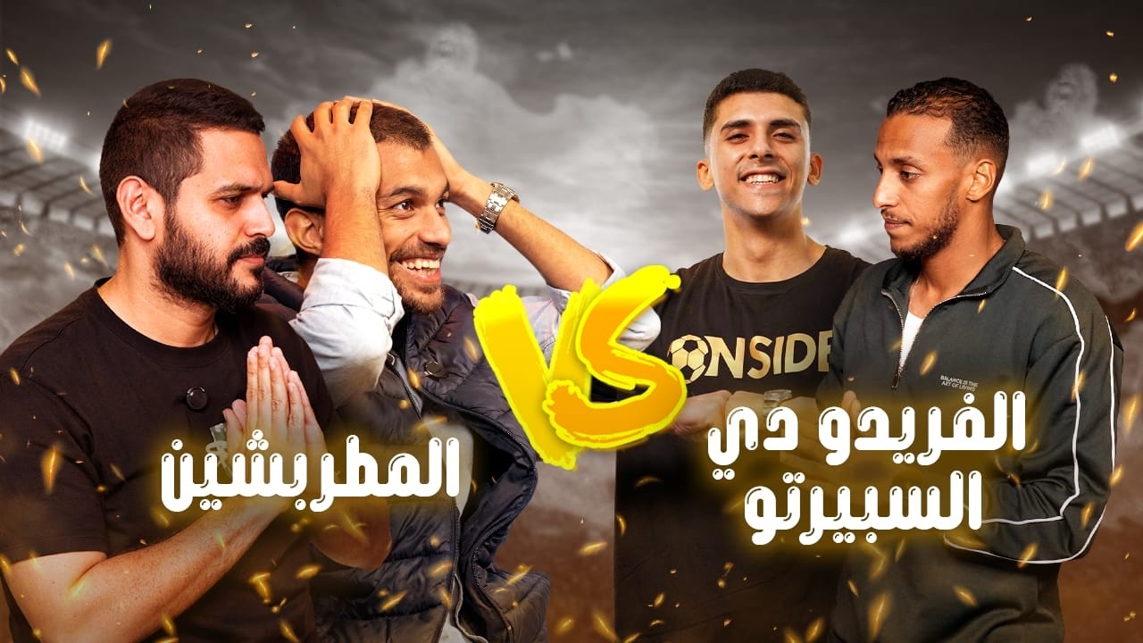 حلقة تحدي مختلفة ومسابقات بتتعمل لأول مرة مع نجم تحدي الثلاثين اللي نجح بتصويت الجماهير د.محمد محمود