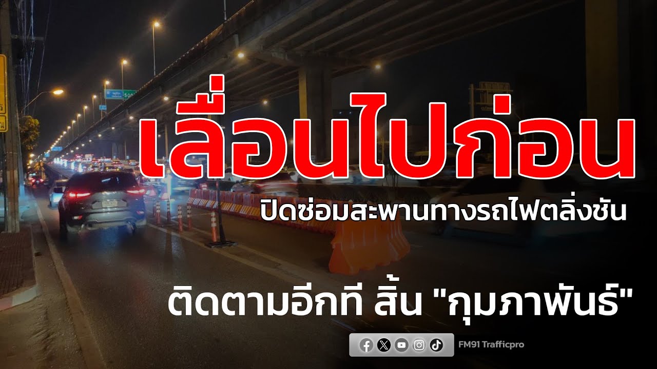 เลื่อนไปก่อน ปิดซ่อมสะพานทางรถไฟตลิ่งชัน ติดตามอีกที สิ้น 