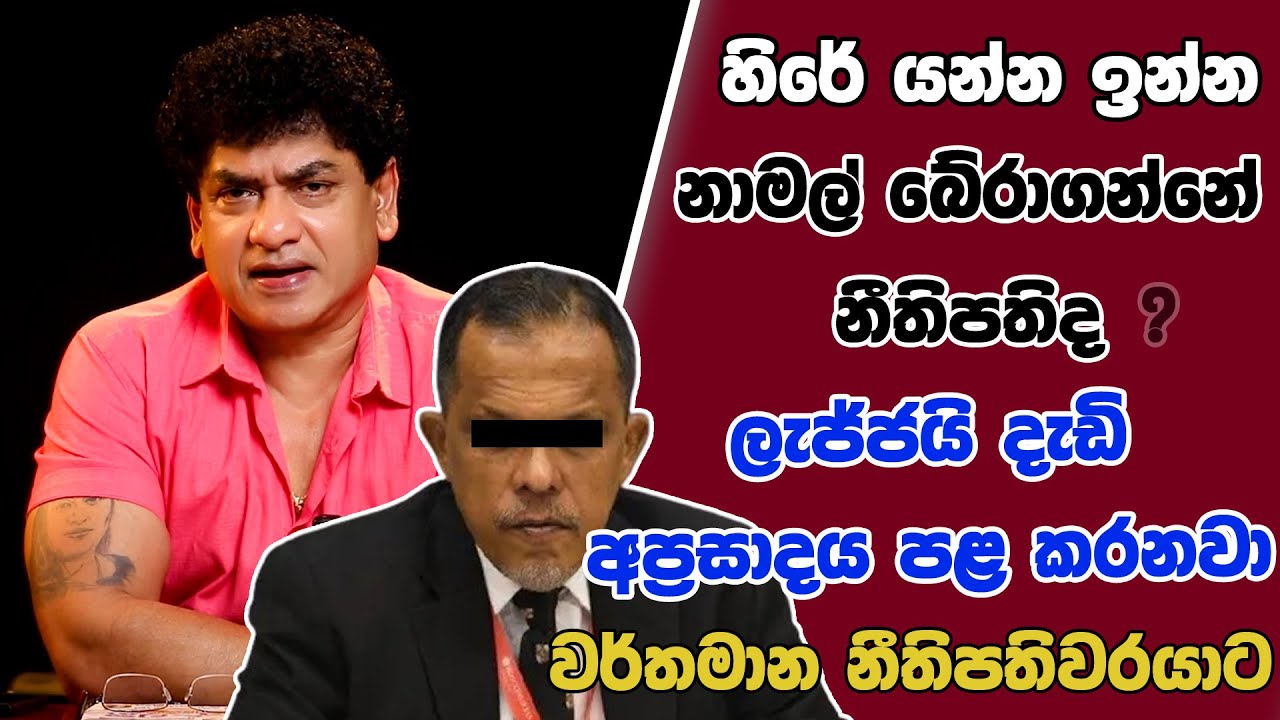 හිරේ යන්න ඉන්න නාමල් බේරාගන්නේ නීතිපතිද ? ලැජ්ජයි දැඩි අප්‍රසාදය පළ කරනවා වර්තමාන නීතිපතිවරයාට
