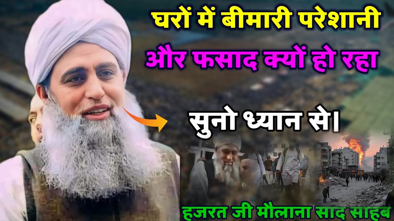 Gharo Me Bimari Presani Or Fasad Kiyo Bedh Reha Hazrat Ji Maulana Saad Sahab New Bayan 