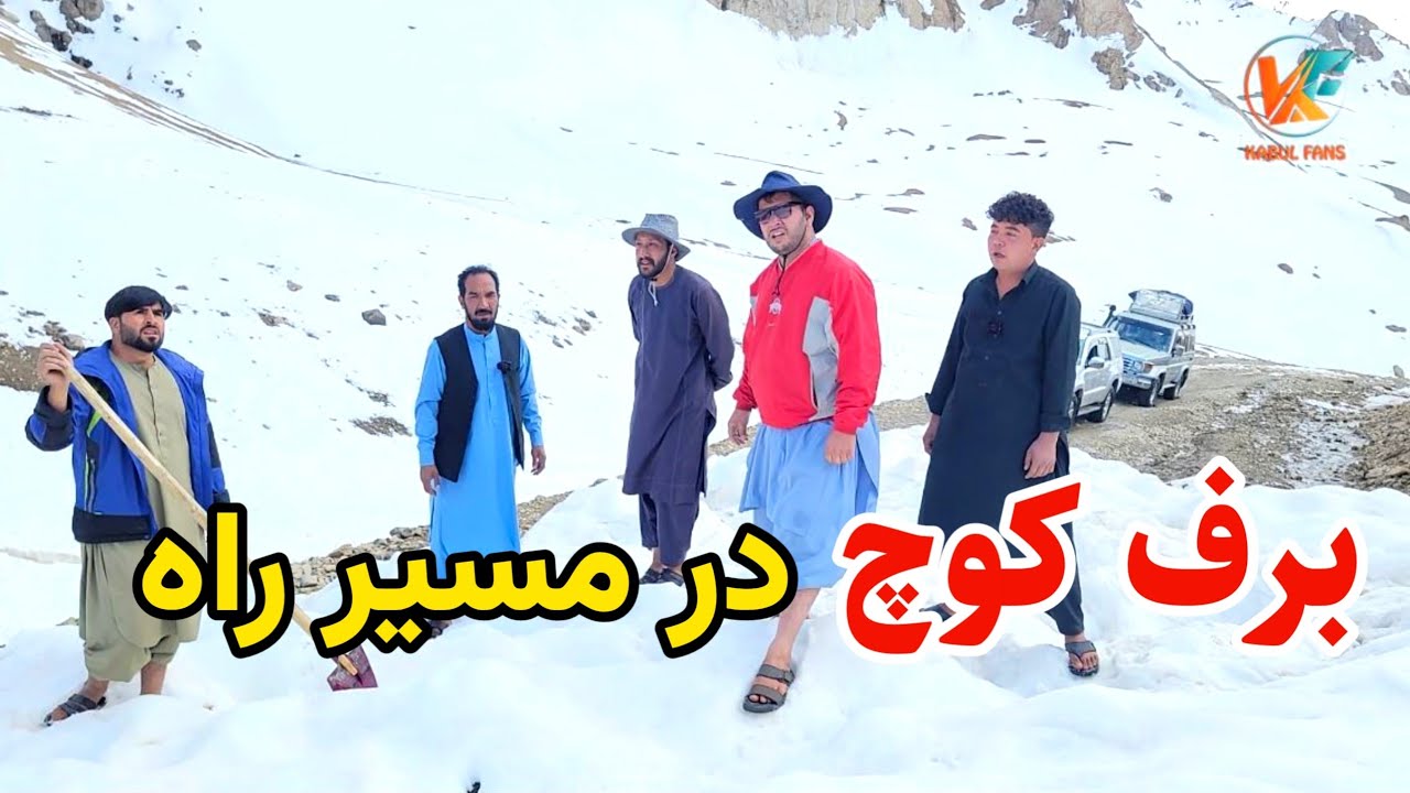 سفر به کوتل انجمن - آمدن برف کوچ و تغیر مسیر سفر ما