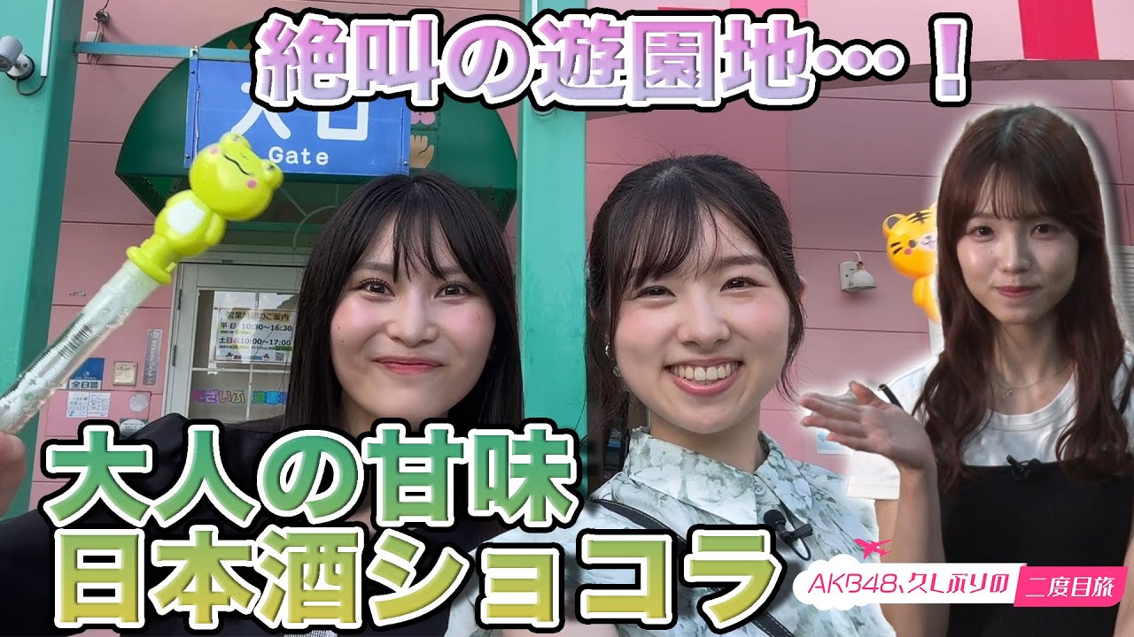 【福岡聖菜＆高橋彩音】大人の甘味…絶叫の遊園地【岩立沙穂】