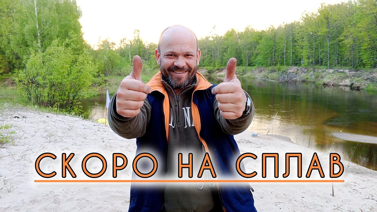 В сердце пылает огонь, СКОРО НА СПЛАВ. 75 дней до старта.