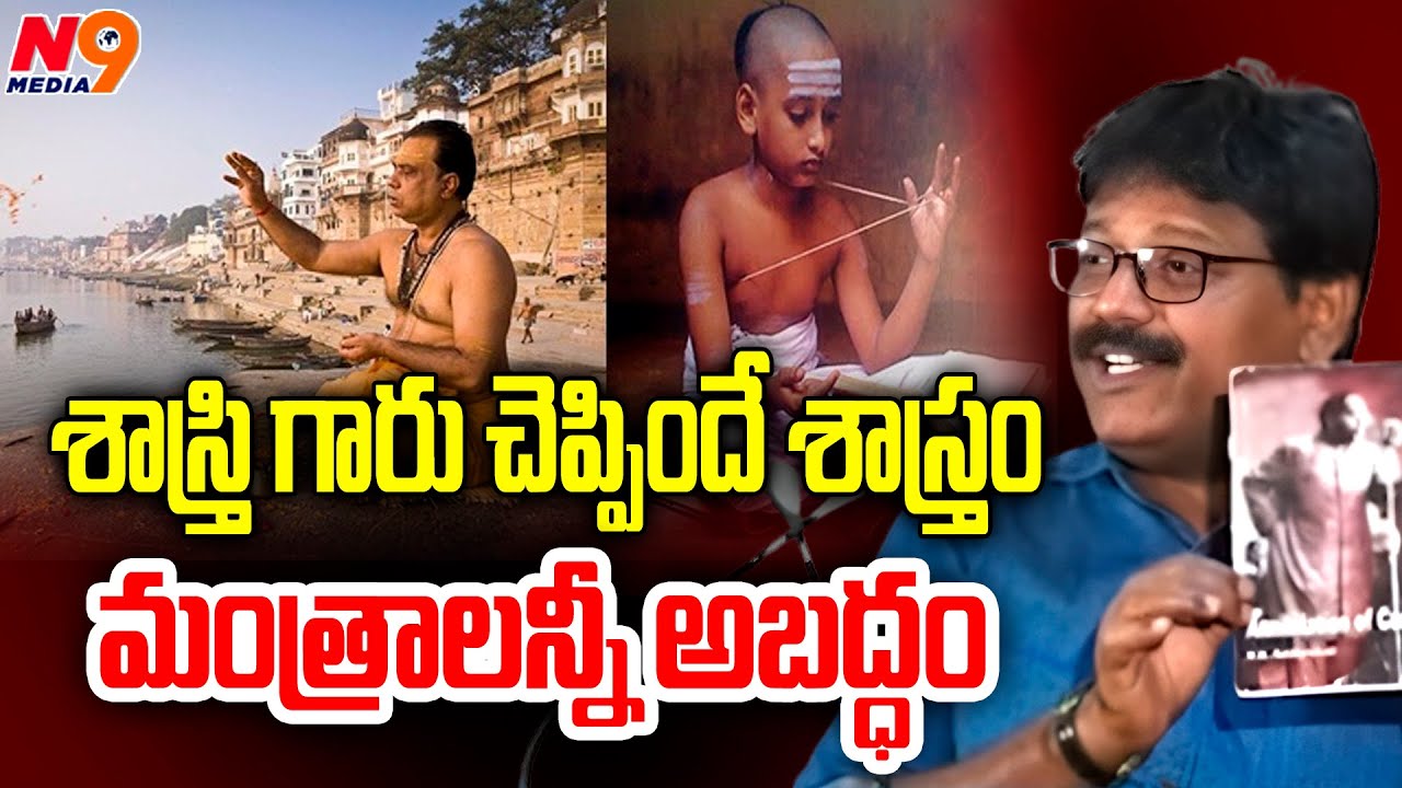 శాస్త్రి గారు చెప్పిందే శాస్త్రం మంత్రాలన్నీ అబద్ధం | Dr. Sudarshan Balaboina about Mantras | N9