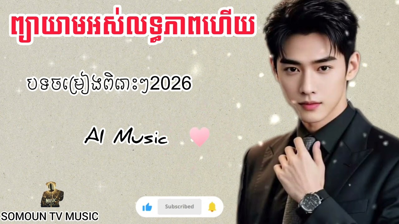ព្យាយាមអស់លទ្ធភាពហើយ😔🥀“Khmer Sad AI Song @SOMOUNTVMUSIC9 