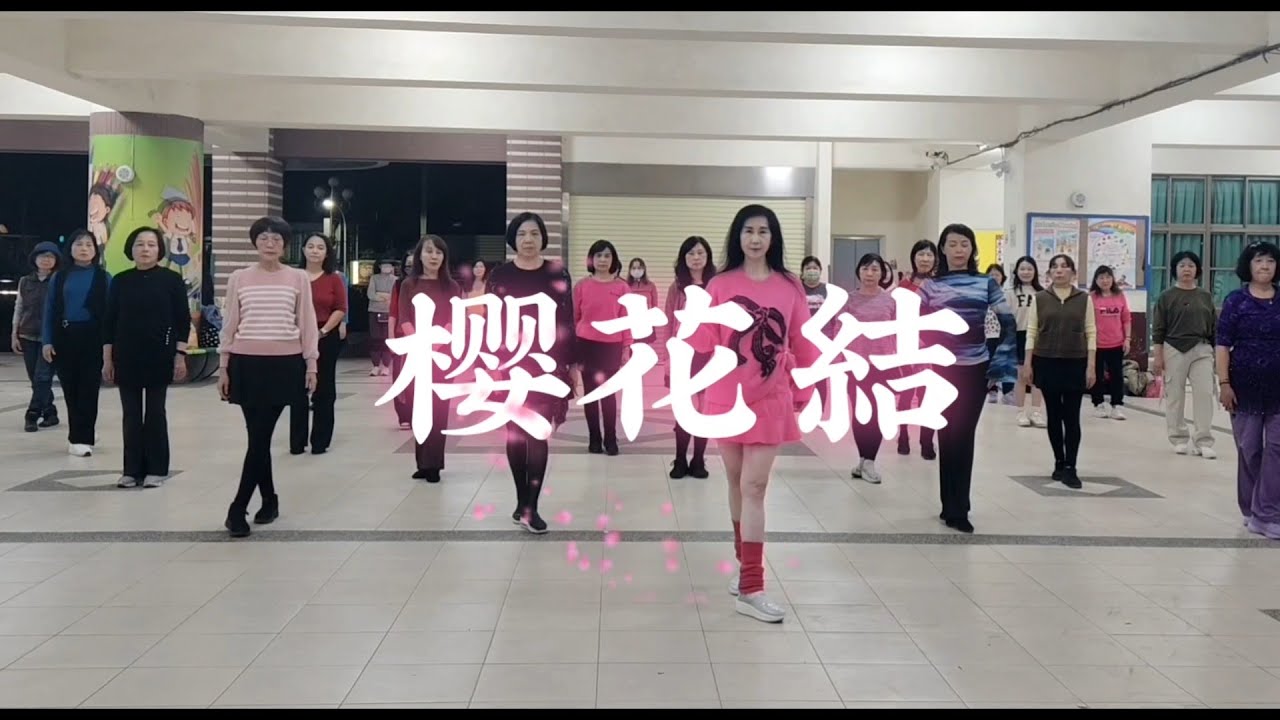 《樱花結》倫巴#邱月茹老師 帶領永信班 感謝編舞：陳文玲老師
