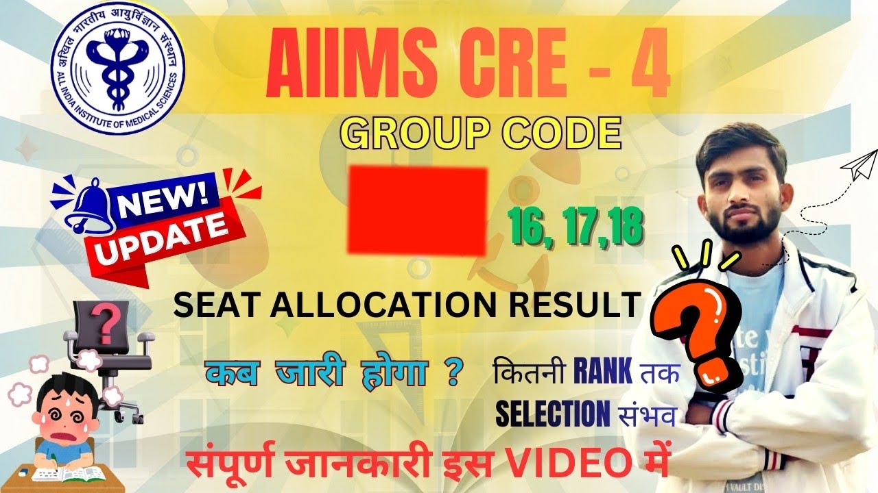 AIIMS CRE - 4 GROUP CODE SEAT ALLOCATION RESULT कब जारी होगा ? कितनी रैंक तक DV संभव होगा🤔#aiimscre4